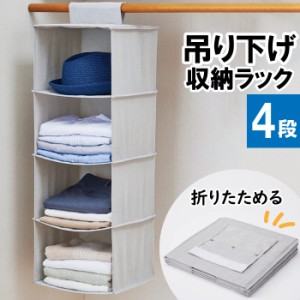 吊り下げ 収納 ラック 棚 4段 30cm 30cm 87cm クローゼット タンス ポール 突っ張り棒 洋服 衣類 タオル 帽子 整理整頓