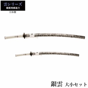 日本刀 銀雲 大刀/小刀 セット 模造刀 鑑賞用 刀 日本製 侍 サムライ 剣 武器 レプリカ 幕末時代 おもちゃ お土産 おみやげ プレゼント 