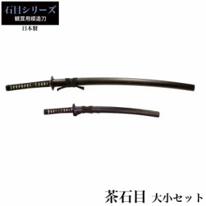 日本刀 茶石目 大刀/小刀 セット 模造刀 鑑賞用 刀 日本製 侍 サムライ 剣 武器 レプリカ 幕末時代 おもちゃ お土産 おみやげ プレゼント