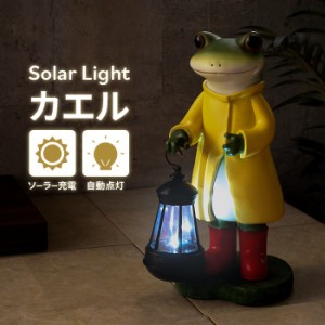 【値下げ】 ソーラーライト ガーデンライト 屋外 カエル かわいい 自動点灯 エクステリア 防犯 庭用 照明  アニマル型 かえる