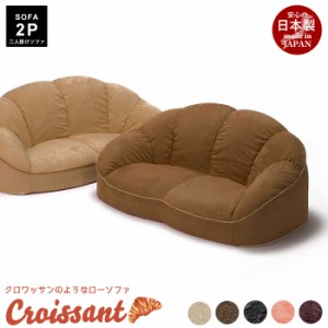 日本製 2人掛け CROISSANT  ローソファ コンパクトソファ 座椅子 座いす 二人掛け 2人用 フロアソファ フロアー ソファ