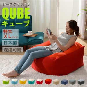 ビーズクッション 極小ビーズ クッション QUBE XLサイズ ソファ 椅子 癒し 気持ちいい ふわふわ もちもち リラックス