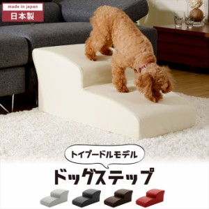 ドッグステップ 2段 日本製 幅40cm トイプードルモデル おしゃれ 犬用 ステップ ペット用 階段 合成皮革 ヘルニア 段差解消 ケガ防止