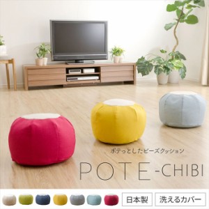 ビーズクッション スツール オットマン クッション POTE-CHIBI 子供部屋 椅子 チェア ポテッとした ビーズ クッション