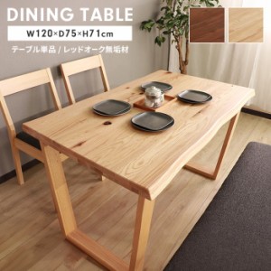 テーブル ダイニングテーブル 天然木 単品 幅120 木製 4人掛け 長方形 食卓テーブル リビングテーブル 北欧 ナチュラル