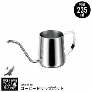 ドリップポット 235ml ステンレス製 細口ポット コーヒーポット ミニ 珈琲 コーヒー ドリップ 細口 ポット 日本製 燕三条 燕 新潟 人気