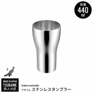 タンブラー 440ml ステンレス カップ コップ ビール ビアカップ 日本製 燕三条 燕 新潟 金物 金属 人気 有名 おすすめ