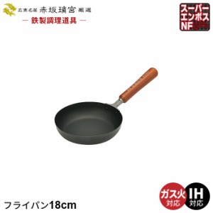 鉄 フライパン 18cm なべ 鍋 ih いため鍋 鉄製 中華鍋 日本製 鉄分補給 中華料理 ガス火/IH対応 プロ 人気 有名 一人暮らし 新生活