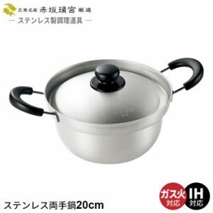 両手鍋 20cm ステンレス なべ 鍋 日本製 ガス火/IH対応 プロ 味噌汁 みそ汁 人気 有名 おすすめ 一人暮らし 新生活