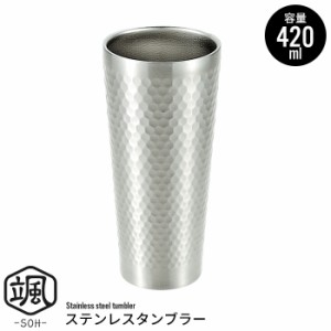 ステンレスタンブラー 保温 保冷 420ml タンブラー ステンレス 二重構造 断熱 結露しにくい 保冷力 槌目模様 コップ