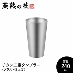 タンブラー 240ml チタン 二重構造 ステンレス製 ブラスト仕上げ おしゃれ ビール コップ グラス 日本製 燕 ギフト プレゼント