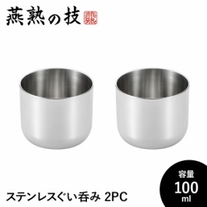 ぐい呑み おちょこ 2個セット 酒器 100ml ステンレス製 冷酒 コップ グラス 日本酒 18-8ステンレス 日本製 新潟県燕市 ギフト