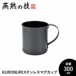 マグカップ ステンレス 300ml 18-8ステンレス鋼 おしゃれ シリコン塗装 艶消しブラック 日本製 アウトドア キャンプ ギフト