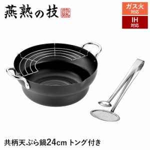 IH対応 天ぷら鍋 24cm 鉄製 トング付き 両手付き 共柄 半月アミ付き 揚げ物 鍋 なべ 両手鍋 日本製 新潟県燕市 ギフト 新生活