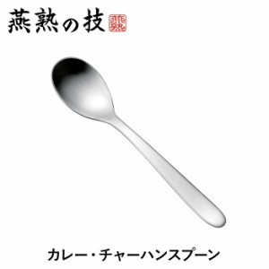 スプーン カレースプーン ステンレス製 おしゃれ すくいやすい 18-8ステンレス鋼 チャーハン 日本製 燕 店舗 お店 ギフト 新生活