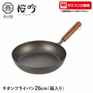 フライパン チタン 26cm ガスコンロ専用 軽い サビに強い 天然木 日本製 新潟県燕市 家庭用 プロ ギフト プレゼント 新生活