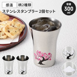 ステンレスタンブラー ペアセット 300ml 2個 赤富士 桜 日本製 国産 冷感 タンブラー 感温 おしゃれ 温度変化