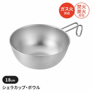 シェラカップ ボウル 18cm ステンレス製 メモリ付 直火 コンパクト スタッキング 軽量 キャンプ用品 食器 スタッキング