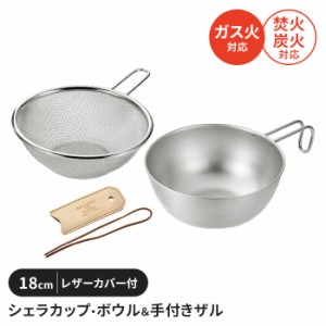 シェラカップ・ボウル 手付ザルセット 18cm レザーカバー付 ステンレス製 直火 コンパクト スタッキング 軽量 キャンプ用品