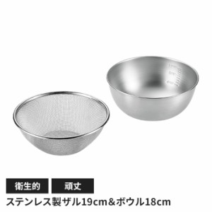 ステンレス製 メッシュザル19cm ボウル18cmセット ザル 丸型 水切り 丈夫 頑丈 キッチン用品 キッチングッズ  ボウル