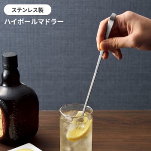 【値下げ】 マドラー ハイボールマドラー 21cm 先割れタイプ ハイボール 飲み物 ドリンク 持ちやすい おしゃれ シンプル 上質 便利