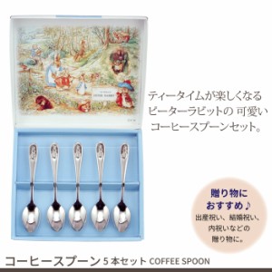 コーヒースプーン 5本セット 日本製 ステンレス ピーターラビット カトラリーセット ギフト プレゼント かわいい 食器