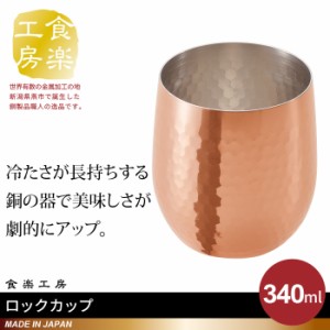 ロックカップ 340ml 銅 タンブラー 日本製 燕三条 ビール コップ グラス カップ おしゃれ ギフト 高級 おすすめ 父の日 プレゼント