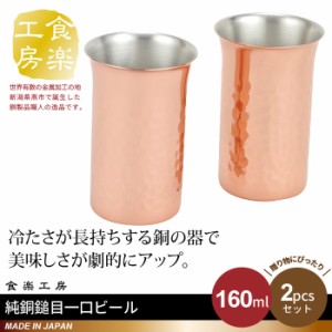 ビアカップ 160ml 2個セット 箱入り 純銅 槌目 一口ビアカップ 銅 タンブラー 日本製 燕三条 ビール コップ グラス ギフト 高級 父の日