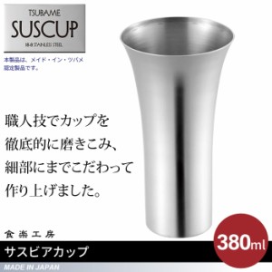 ビアカップ 380ml ステンレス 保冷 タンブラー 日本製 燕三条 ビール コップ グラス カップ ギフト 高級 父の日 プレゼント