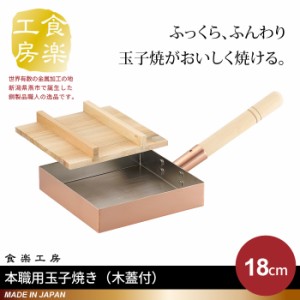 卵焼き器 銅製 18×18cm 木蓋付 日本製 燕三条 卵焼き フライパン 玉子焼き器 卵焼専用 玉子焼き プロ 御用達 本職用 人気 調理器具