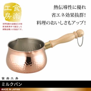 ミルクパン 700ml 銅製 片手鍋 鍋 なべ 日本製 燕三条 銅 おしゃれ 人気 おすすめ 調理器具 一人暮らし 新生活