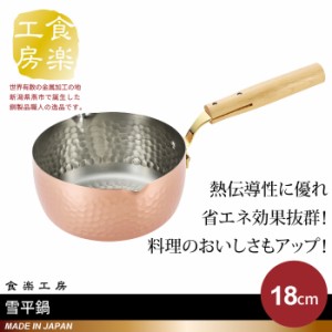 雪平鍋 18cm 1.9L 銅製 片手鍋 鍋 なべ 日本製 燕三条 銅 おしゃれ 人気 おすすめ 味噌汁 調理器具 一人暮らし 新生活