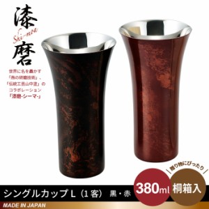 タンブラー L 380ml 本漆塗り 黒漆流し/赤漆流し 桐箱入り ステンレス 漆 うるし 日本製 燕三条 コップ グラス ビール 木