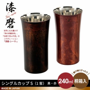 タンブラー S 240ml 本漆塗り 黒漆流し/赤漆流し 桐箱入り ステンレス 漆 うるし 日本製 燕三条 コップ グラス ビール 木