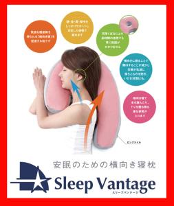【ヒルナンデスで紹介♪】フランスベッド スリープバンテージ ピロー Sleep Vantage 安眠 横向き寝枕まくら 横寝用まくら 横寝枕 抱きま