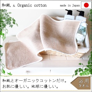 【浴用タオル】 ボディタオル 体洗い オーガニックコットン 綿 和紙からできた布 自然 ナチュラル ボタニカル 日本製 国産 敏感肌