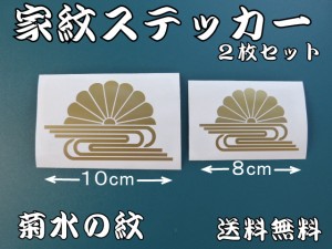 家紋ステッカー 菊水の紋 ２枚セット 家紋 ステッカー スーツケース 車 かっこいい おしゃれ 煽り防止 おすすめステッカー キズ隠し カス