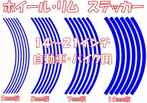 ホイール・リムステッカー 21インチ〜14インチ 前後同径・異径対応 10mm・7mm・5mm・3mm幅 ホイール・リム4本分 車ステッカー バイクステ