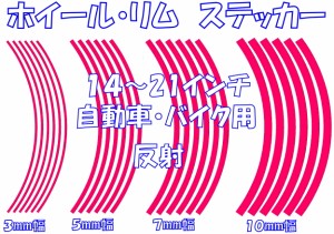 ホイール・リムステッカー 反射 21インチ〜14インチ　前後同径・異径対応 10mm・7mm・5mm・3mm幅 車ステッカー バイクステッカー Wowma!