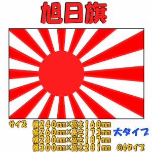 【旭日旗】ステッカー　大タイプ　カッティングステッカー　外装　ステッカー　デカール　海上自衛隊旗ステッカー　海上自衛隊ステッカー