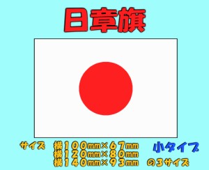 【日章旗】日本国の国旗ステッカー　小タイプ　カッティングステッカー　ステッカー　デカール　国旗ステッカー　日の丸ステッカー　太陽