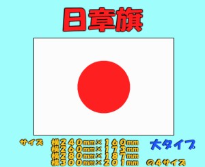 【日章旗】日本国の国旗ステッカー　大タイプ　カッティングステッカー　ステッカー　デカール　国旗ステッカー　日の丸ステッカー　太陽