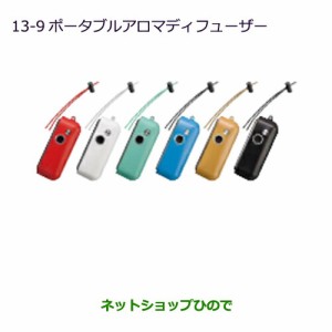 ◯純正部品三菱 eKワゴン/eKカスタムポータブルアロマディフューザー ブラック純正品番 MZ600215