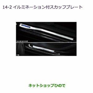 ◯純正部品三菱 eKワゴン/eKカスタムイルミネーション付スカッフプレート eKカスタム用純正品番 MZ527600【B11W】