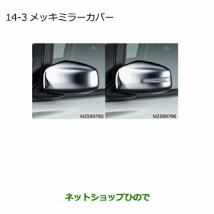 ●◯純正部品三菱 eKワゴン/eKカスタムメッキミラーカバー純正品番 MZ569765 MZ569766【B11W】