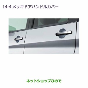 ◯純正部品三菱 eKワゴン/eKカスタムメッキドアハンドルカバー キーレスオペレーションシステム装着車用純正品番 MZ576241【B11W】