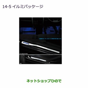 純正部品三菱 eKワゴン/eKカスタムイルミパッケージ eKカスタム用純正品番 MZ590850【B11W】