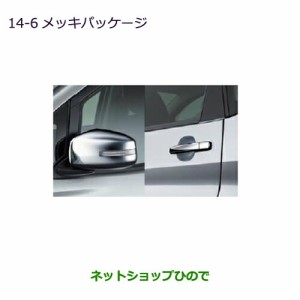 純正部品三菱 eKワゴン/eKカスタムメッキパッケージ LEDターンランプ付ドアミラー用純正品番 MZ569771