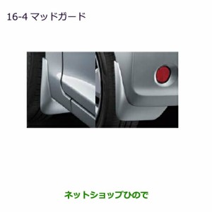 ◯純正部品三菱 eKワゴン/eKカスタムマッドガード クールシルバーメタリック純正品番 MZ531397【B11W】