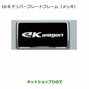 ◯純正部品三菱 eKワゴン/eKカスタムナンバープレートフレーム(メッキ)純正品番 MZ572523【B11W】